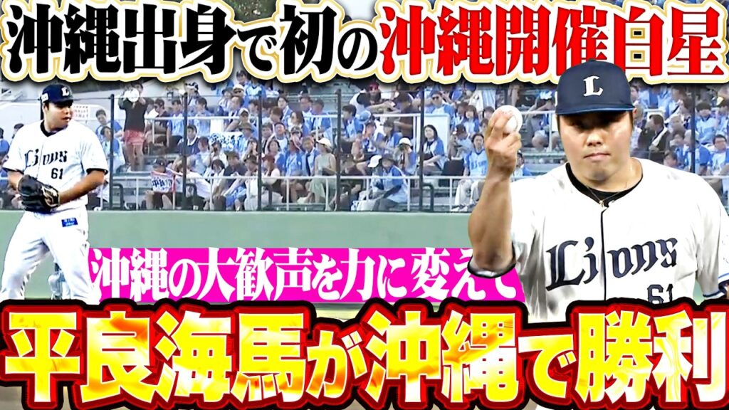 【大歓声を力に変えて】平良海馬『沖縄出身で初の沖縄開催白星!! 5回102球無失点7奪三振の力投!!』 【大歓声を力に変えて】平良海馬『沖縄出身で初の沖縄開催白星!! 5回102球無失点7奪三振の力投!!』