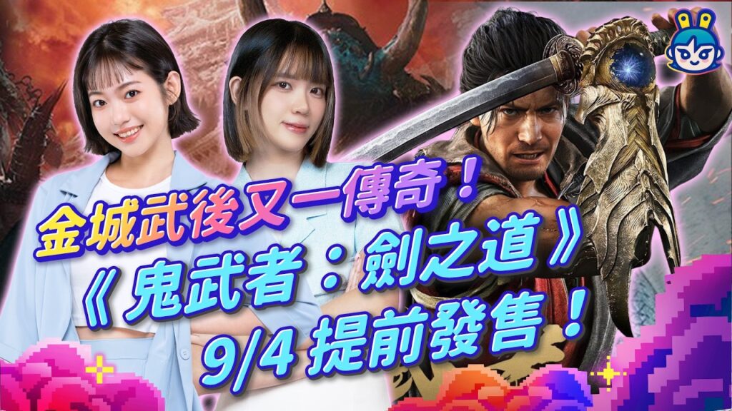 【週玩搶先報】《鬼武者-劍之道》9/4提前發售!睽違20年正統續作!三船敏郎飾武藏、承襲金城武傳奇!體驗版免費下載中|Onimusha Way of the Sword(曉緹&愷希) 【週玩搶先報】《鬼武者-劍之道》9/4提前發售!睽違20年正統續作!三船敏郎飾武藏、承襲金城武傳奇!體驗版免費下載中|Onimusha Way of the Sword(曉緹&愷希)