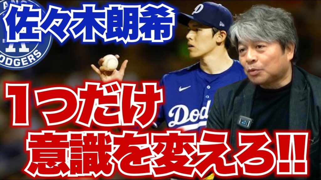 佐々木朗希は1つだけ意識を変えれば先発で勝てる投手になれる!? 今の佐々木に足りない部分とは?? 大谷翔平のホームランペースが遅れているのは何も問題はない!? 武田一浩がMLB日本人選手の現状を分析! 佐々木朗希は1つだけ意識を変えれば先発で勝てる投手になれる!? 今の佐々木に足りない部分とは?? 大谷翔平のホームランペースが遅れているのは何も問題はない!? 武田一浩がMLB日本人選手の現状を分析!