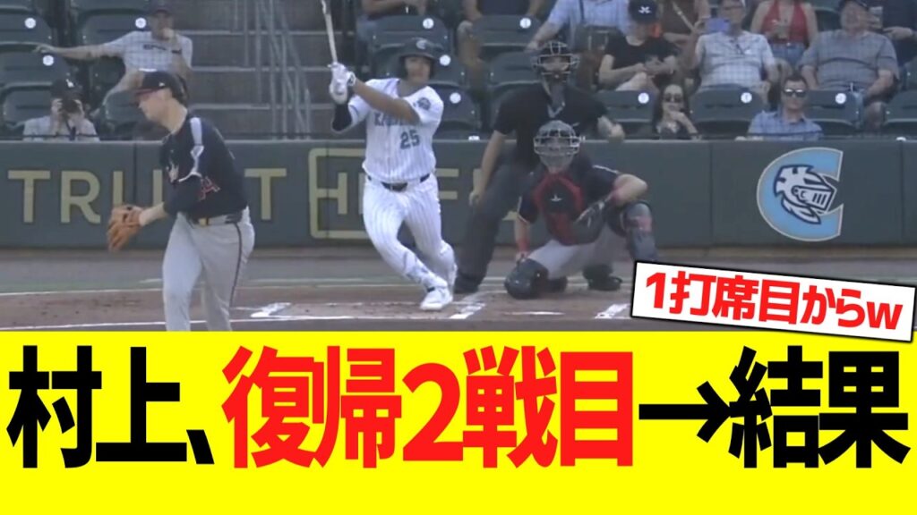 村上宗隆、復帰２戦目１打席目→結果ww