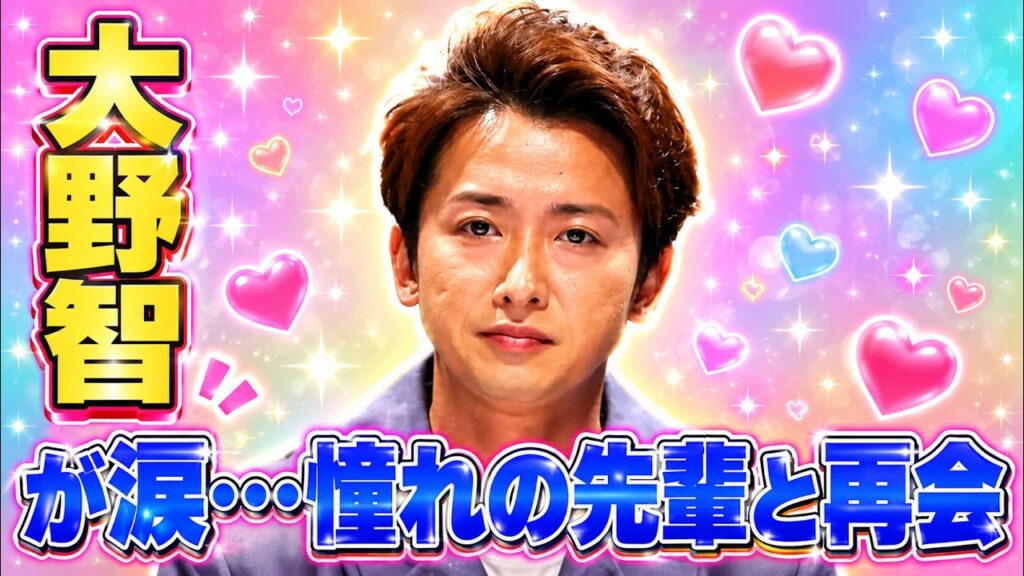大野智が堂本剛と再会し号泣…嵐ラストライブ後の感動秘話 #大野智 #嵐 大野智が堂本剛と再会し号泣…嵐ラストライブ後の感動秘話 #大野智 #嵐