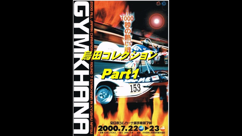 2000年JAF全日本ジムカーナ選手権第7戦・三井三池 Part1 2000年JAF全日本ジムカーナ選手権第7戦・三井三池 Part1