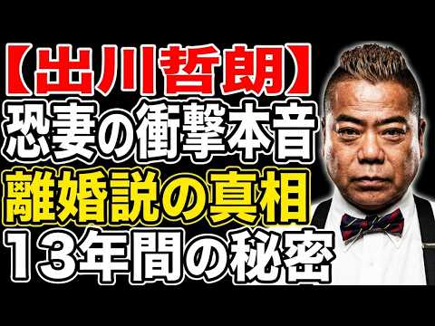 出川哲朗と妻・瑠理子さん──別居や離婚の噂が絶えない「恐妻」エピソードの裏側にあった、A Studioでの涙の手紙と、二人が決して離れない本当の理由 出川哲朗と妻・瑠理子さん──別居や離婚の噂が絶えない「恐妻」エピソードの裏側にあった、A Studioでの涙の手紙と、二人が決して離れない本当の理由