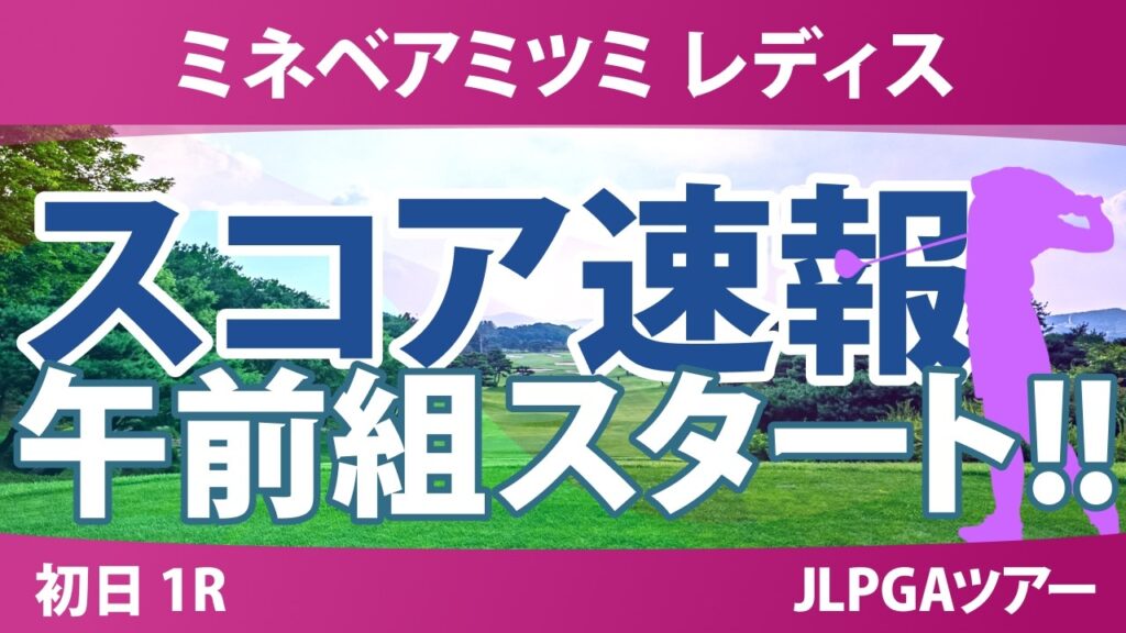 ミネベアミツミ レディス 北海道新聞カップ 初日 1R スコア速報 上位選手は誰か？