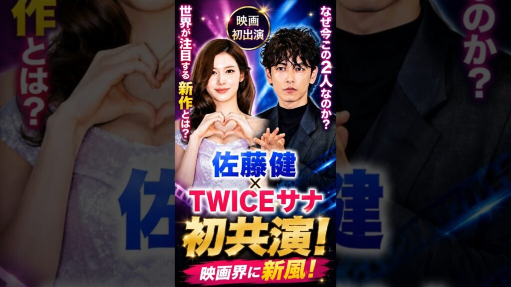 佐藤健×TWICEサナ初共演!映画初出演で世界が注目する新作とは?なぜ今この2人なのか?映画界に新風! 佐藤健×TWICEサナ初共演!映画初出演で世界が注目する新作とは?なぜ今この2人なのか?映画界に新風!