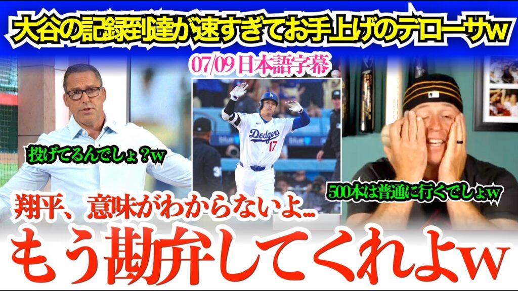「翔平、嘘だろ…もう勘弁してくれよ…」大谷の通算300号到達を振り返り完全に降参状態のデローサw「次のAIの名前は“翔平”だなw」【日本語字幕】 「翔平、嘘だろ…もう勘弁してくれよ…」大谷の通算300号到達を振り返り完全に降参状態のデローサw「次のAIの名前は“翔平”だなw」【日本語字幕】