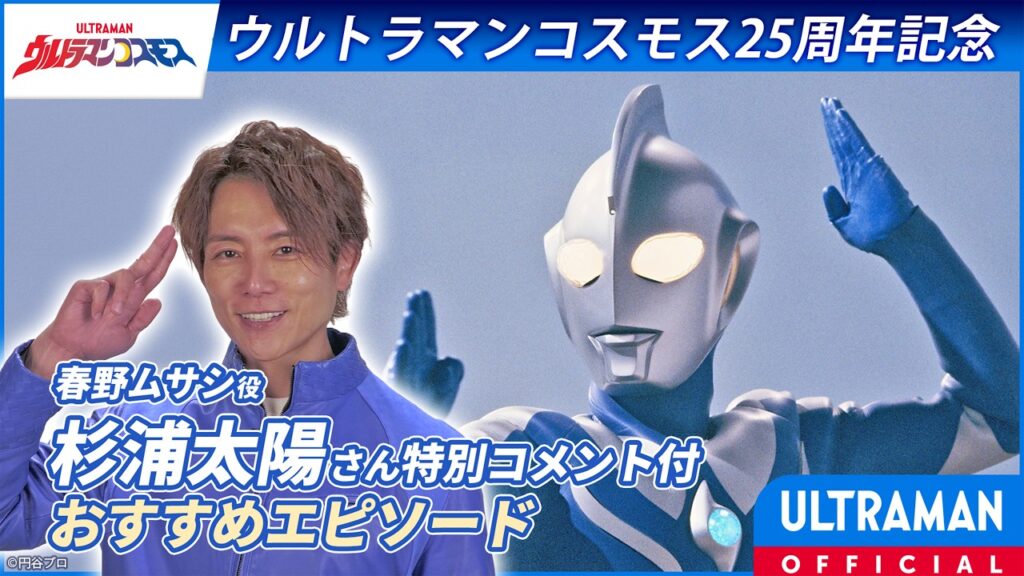 【杉浦太陽さん推薦】『ウルトラマンコスモス』第??話「???」【ウルトラマンコスモス25周年記念】 -公式配信- 【杉浦太陽さん推薦】『ウルトラマンコスモス』第??話「???」【ウルトラマンコスモス25周年記念】 -公式配信-