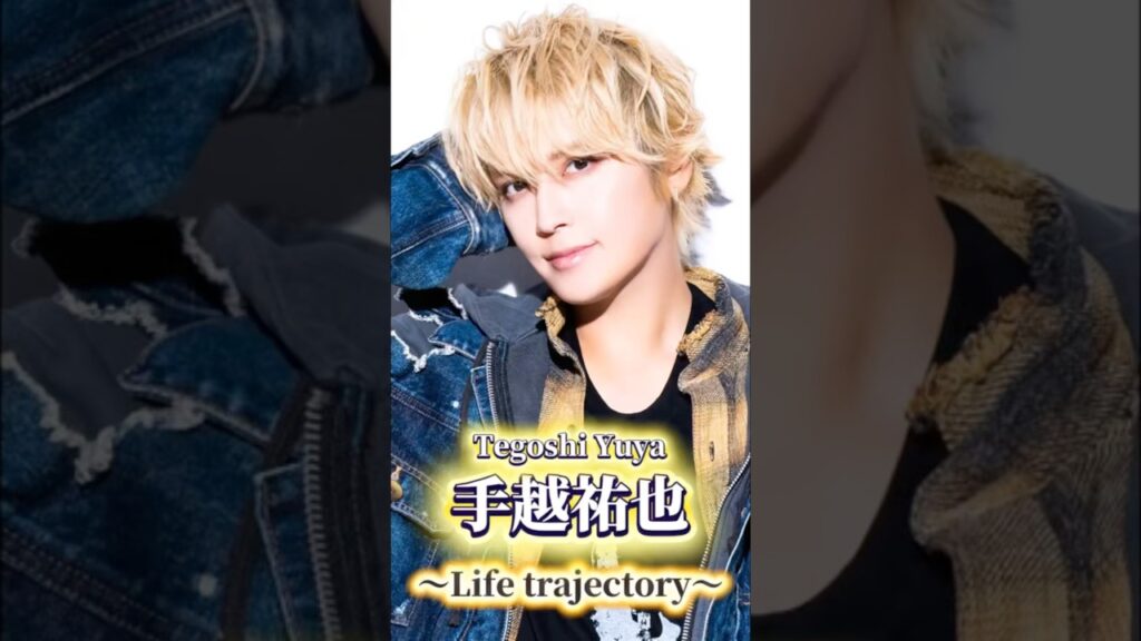 【手越祐也】人生を1分の映画に