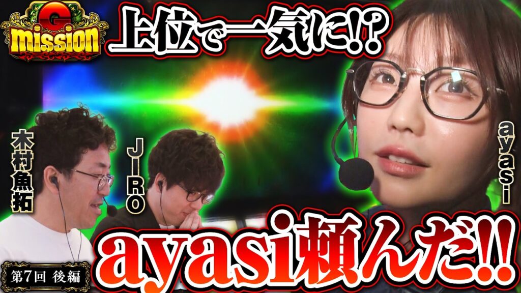 頼みの綱は穴あき姉ちゃん!? 大逆転を始めよう!!【G-mission 第7回後編】 木村魚拓・JIRO・ayasi [パチンコ] [パチスロ]