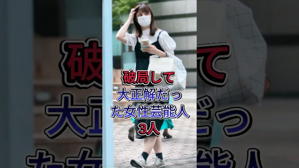 破局して大正解だった女性芸能人3選  #小倉優子 #二階堂ふみ