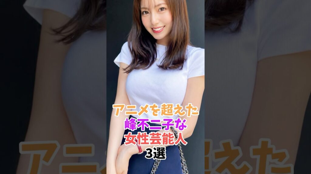 令和の峰不二子な女性芸能人３選 #泉里香 #阿部なつき #shorts