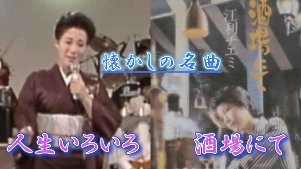 懐かしの名曲！～島倉千代子「人生いろいろ」／江利チエミ「酒場にて」～