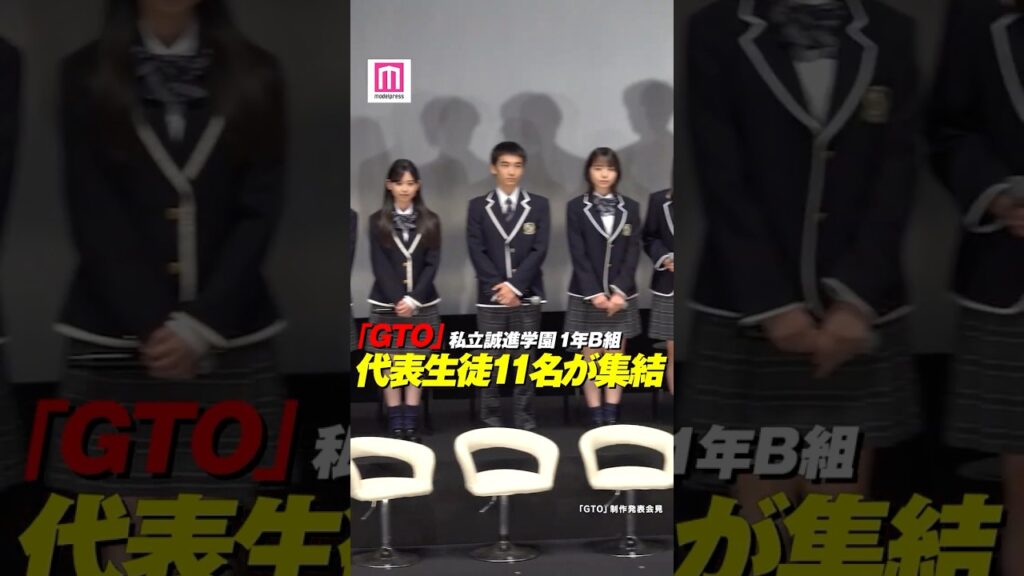反町隆史主演ドラマ「GTO」注目の生徒キャスト11人集結❕✨【ドラマ「GTO」制作発表会見】 #shorts 反町隆史主演ドラマ「GTO」注目の生徒キャスト11人集結❕✨【ドラマ「GTO」制作発表会見】 #shorts