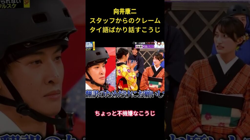 向井康二スタッフからのクレームタイ語ばかり話すこうじ#面白い #面白集 #snowman #ネタ #向井康二 #アイドル #shorts
