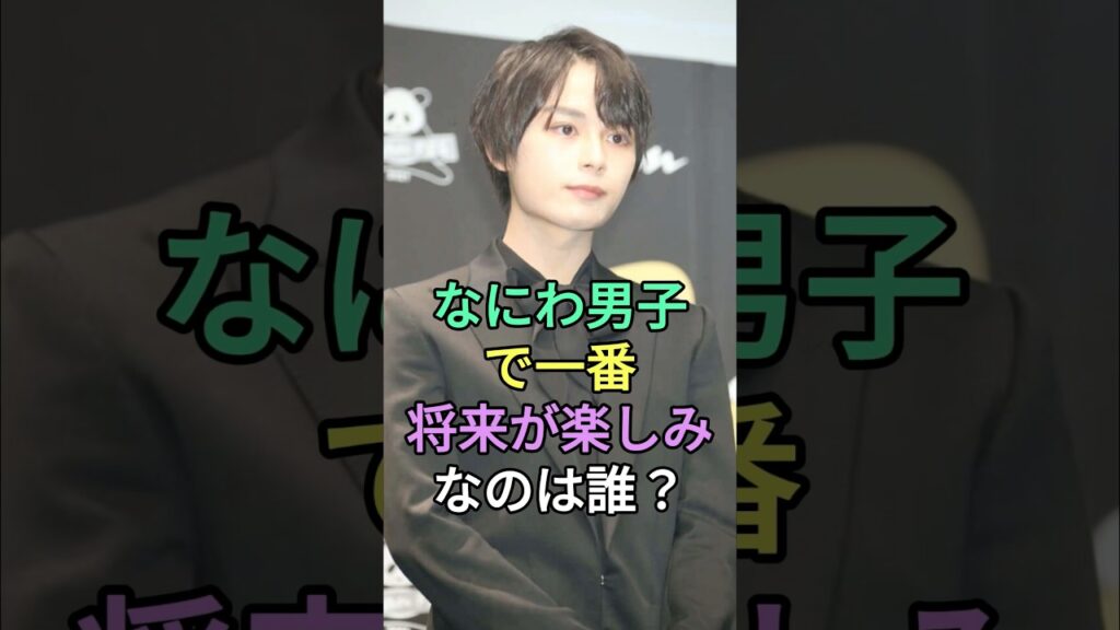 なにわ男子で一番将来が楽しみなのは誰？#大西流星 #高橋恭平 #fyp #芸能人