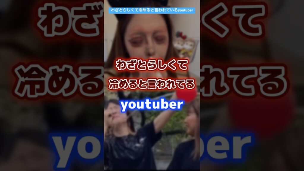 わざとらしくて冷めると言われているyoutuber #youtuber #炎上 #有名人