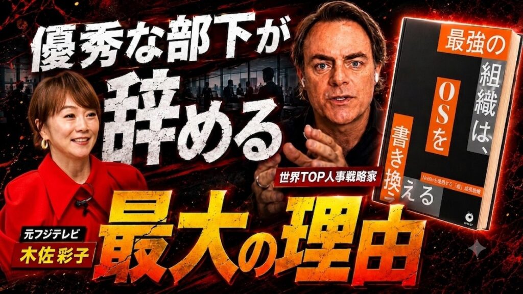 日本の人事は時代遅れ?急成長企業が使う「組織OS」の書き換え方#木佐彩子 #人事 #企業 #組織 日本の人事は時代遅れ?急成長企業が使う「組織OS」の書き換え方#木佐彩子 #人事 #企業 #組織