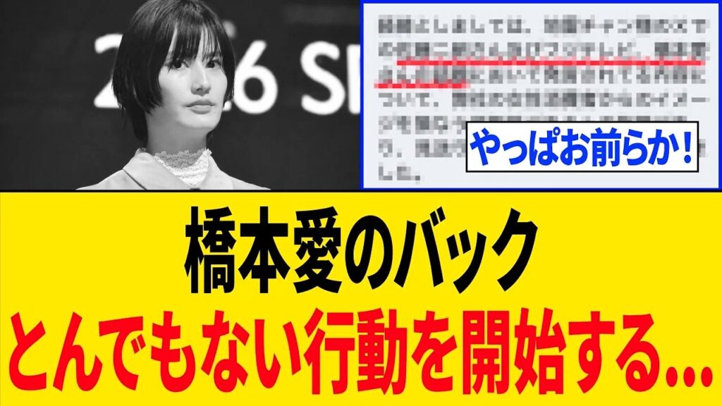 【緊急】橋本愛さんのバック、遂に動き出す… 【緊急】橋本愛さんのバック、遂に動き出す...