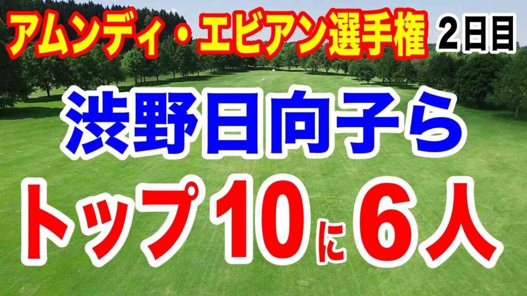 渋野日向子ら6人の日本勢がトップ10!アムンディ・エビアン選手権2026 2日目の結果 渋野日向子ら6人の日本勢がトップ10!アムンディ・エビアン選手権2026 2日目の結果