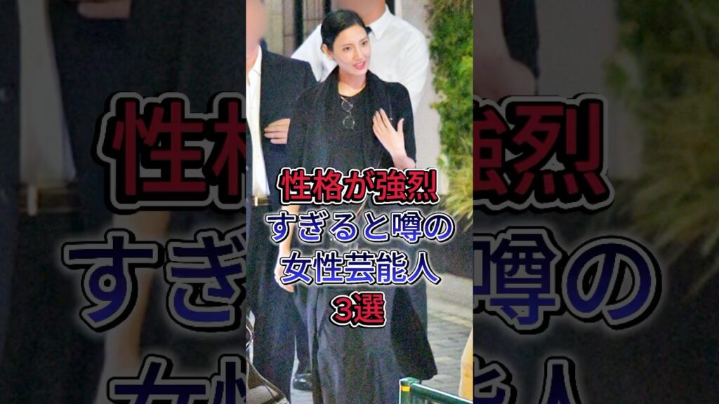 性格が強烈すぎると噂の女性芸能人3選! #王林 #高嶋ちさ子
