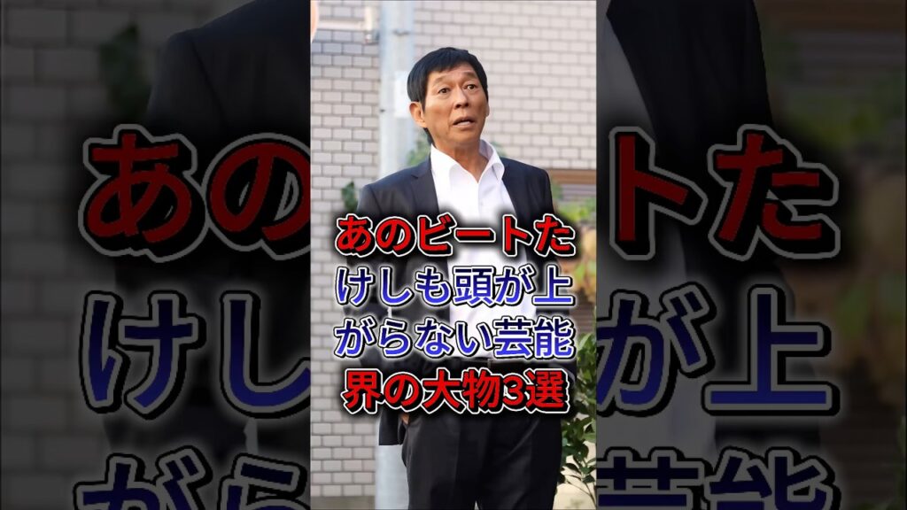 あのビートたけしも頭が上がらない芸能界の大物3選#明石家さんま #高倉健 #芸能人 #芸能界 #fyp #shorts