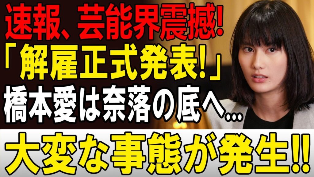 【速報】芸能界騒然！橋本愛さん・佐藤二朗さんを巡る報道が急展開…フジテレビの対応に注目集まる！