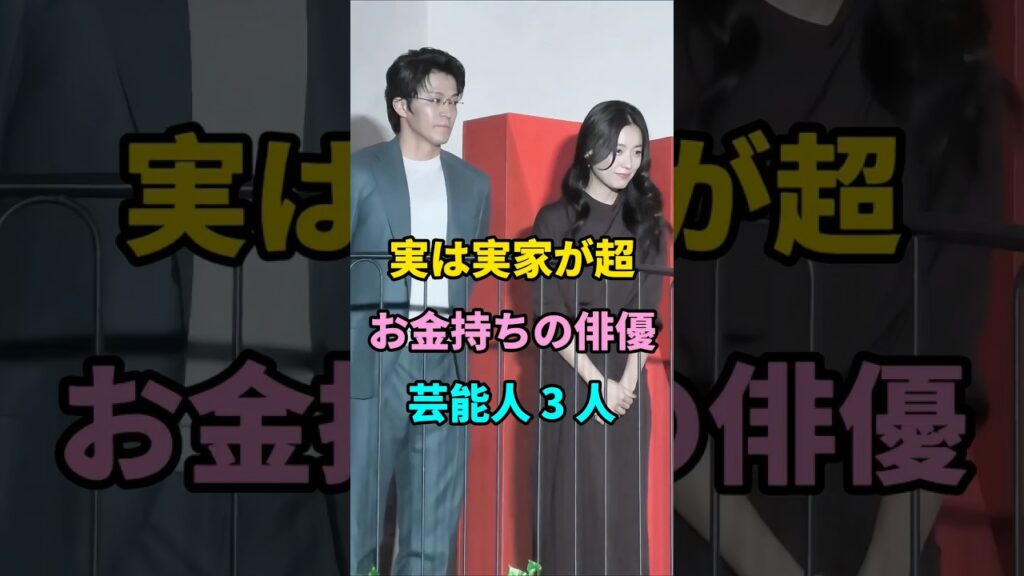 実は実家が超お金持ちの俳優芸能人 3 人  #short #芸能人 #fyp #youtube