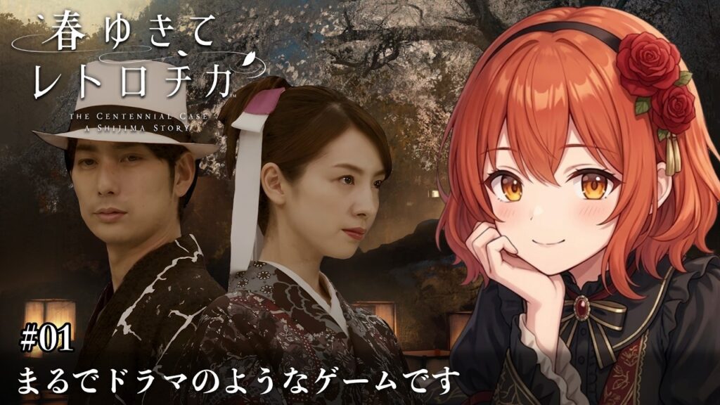 【春ゆきてレトロチカ】#1/不老の果実をめぐる百年前の物語【ネタバレあり】