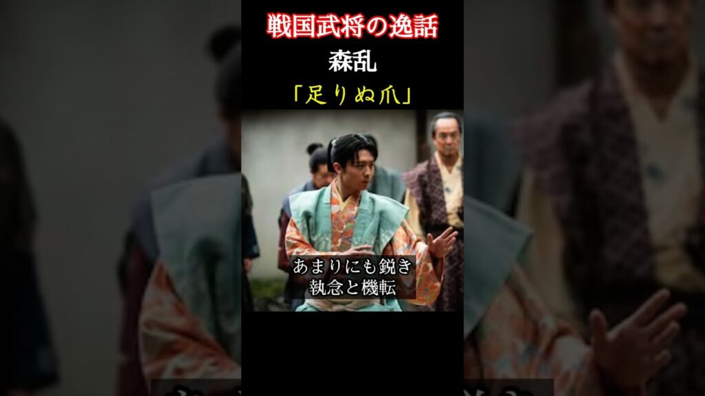 戦国武将の逸話 森乱(森蘭丸)  信長の小姓であった森乱は信長が切った爪が足りないことに気づく機転と鋭さを見せる　＃豊臣兄弟 #大河ドラマ  #nhk