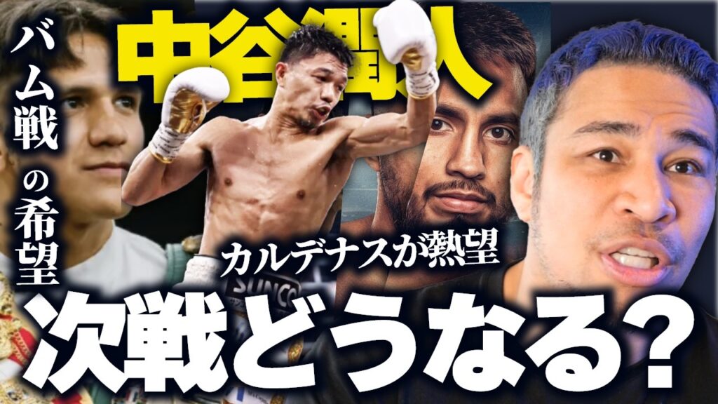 バム戦の希望、カルデナス本人による対戦希望、井上尚弥との再戦…中谷潤人の次戦はどうなる?? バム戦の希望、カルデナス本人による対戦希望、井上尚弥との再戦...中谷潤人の次戦はどうなる??