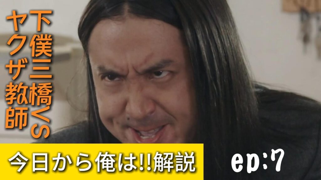 下僕三橋VSヤクザ教師