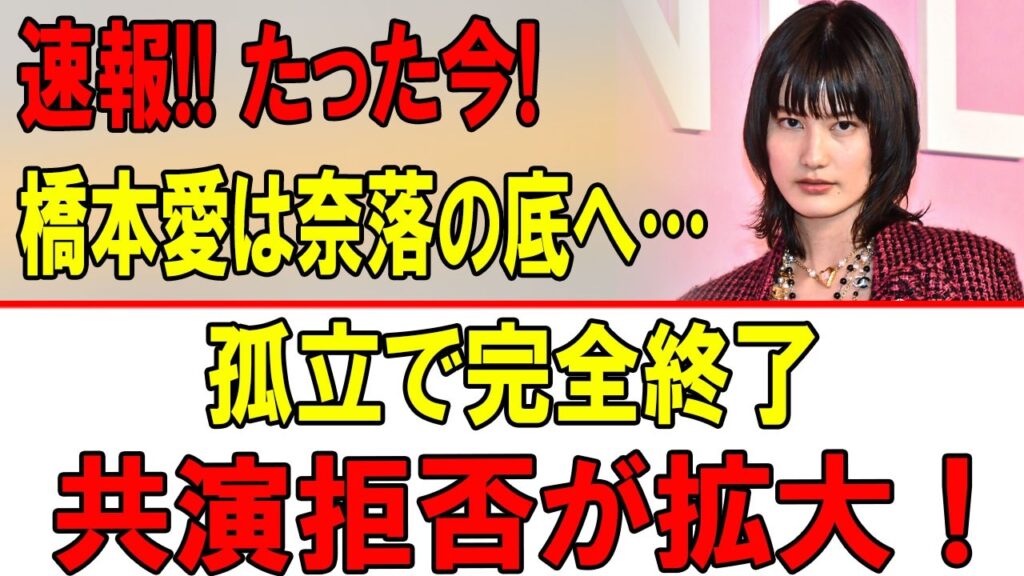 速報!! 橋本愛に業界激震…共演辞退の噂が連鎖!佐藤二朗騒動の裏で何が起きたのか? 速報!! 橋本愛に業界激震…共演辞退の噂が連鎖!佐藤二朗騒動の裏で何が起きたのか?