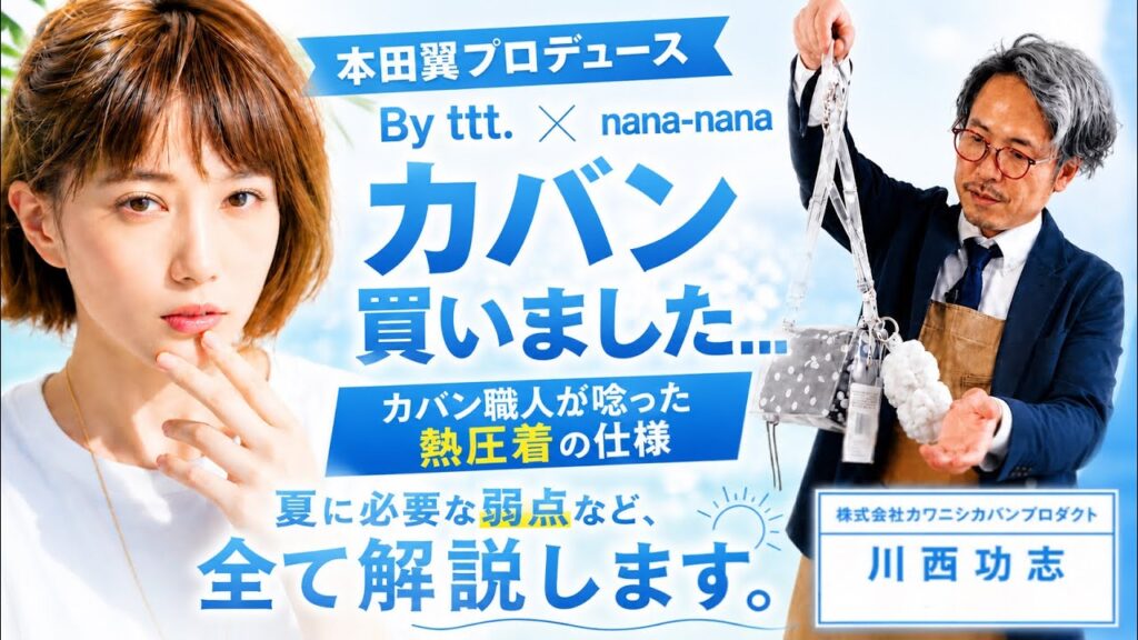 【本音レビュー】本田翼プロデュースのカバンをカバン職人が見たら凄すぎた…!でも夏場に致命的な弱点が? 【本音レビュー】本田翼プロデュースのカバンをカバン職人が見たら凄すぎた…!でも夏場に致命的な弱点が?