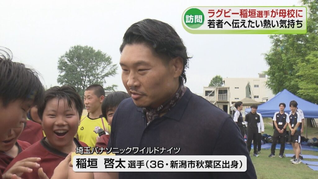 【ラグビー】稲垣啓太選手が新潟の母校にサプライズ登場　憧れのラガーマンを前に子どもたちは　「Ｉｎａｇａｋｉ Ｃｕｐ」