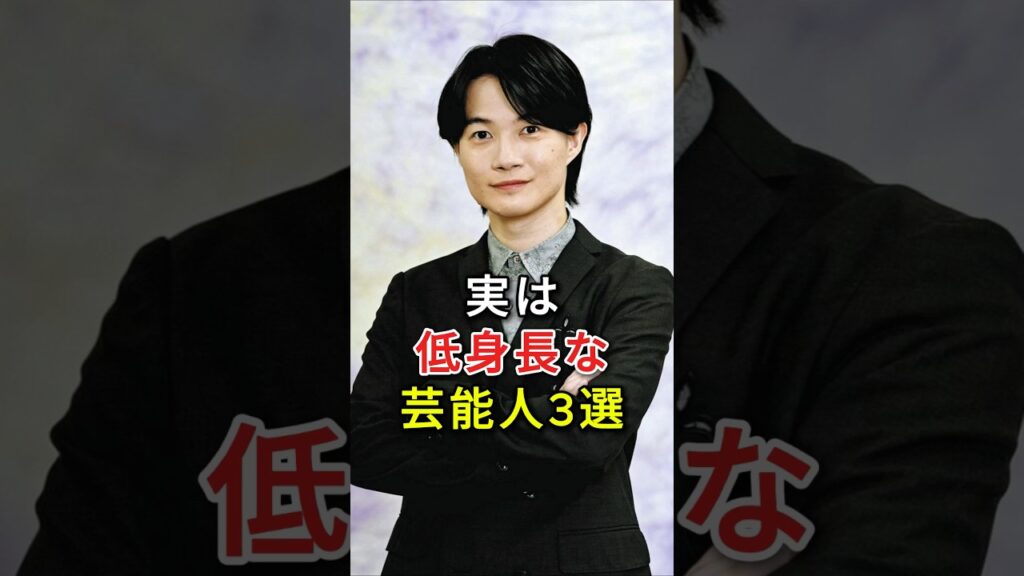 実は低身長な芸能人3選#fyp#芸能人#山崎賢人#窪田正孝