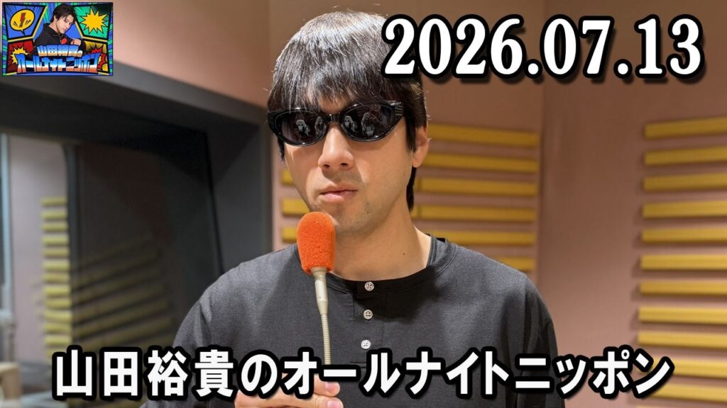 山田裕貴のオールナイトニッポン 2026.07.13 出演者 : 山田裕貴 山田裕貴のオールナイトニッポン 2026.07.13 出演者 : 山田裕貴