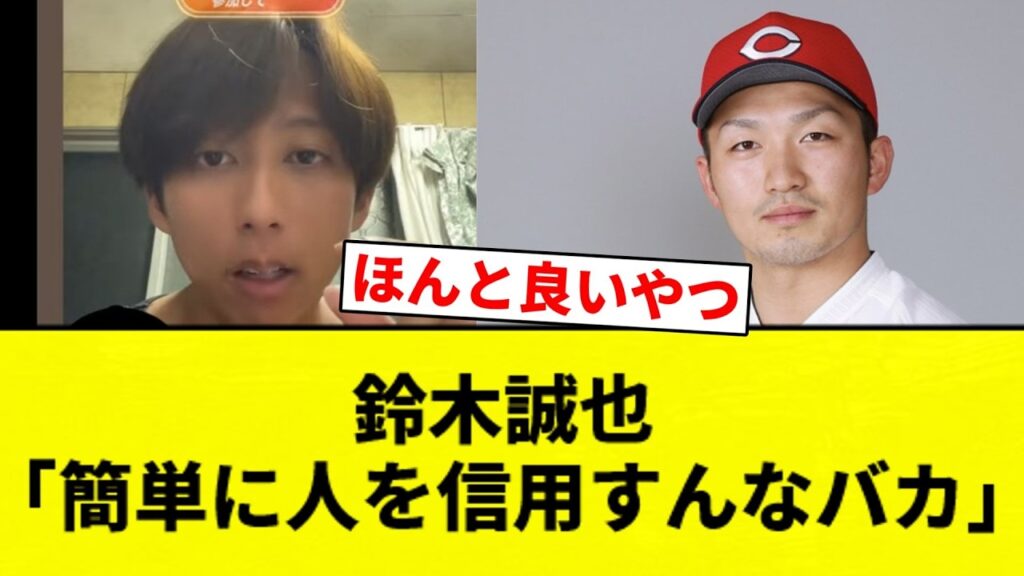 【これはいいアニキ】鈴木誠也 「簡単に人を信用すんなバカ」【プロ野球反応集】