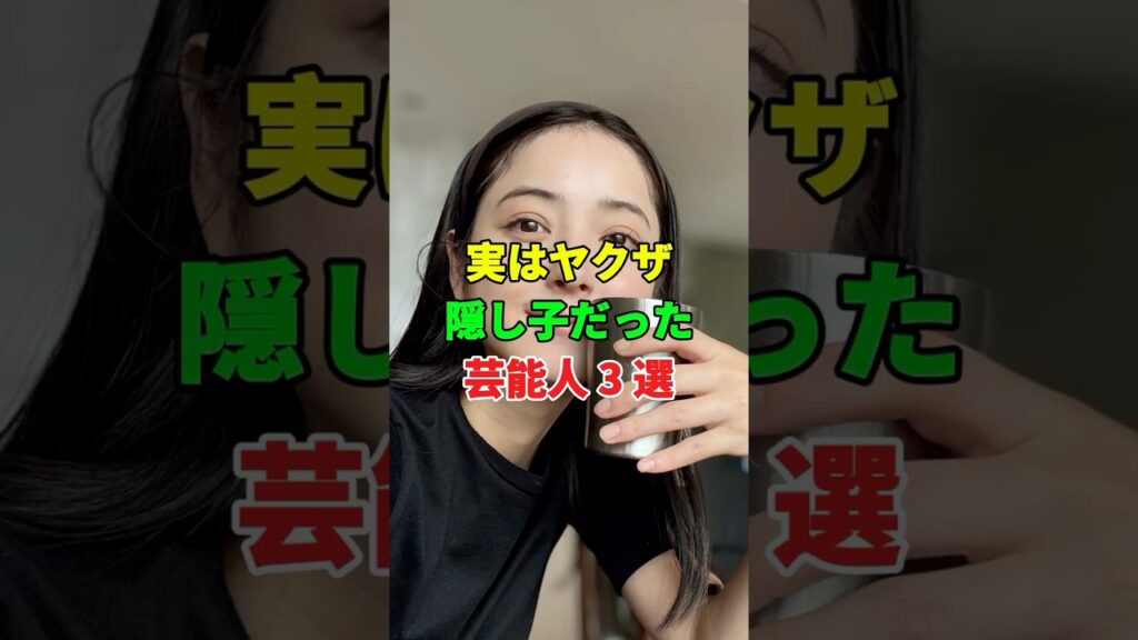 実はヤクザ隠し子だった芸能人 3 選 #芸能人 #雑学 #youtube