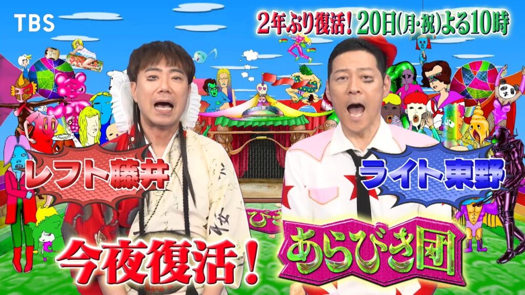 『今夜復活！あらびき団』7/20(月) 2年ぶりに復活！不死鳥のように舞い戻る！【TBS】