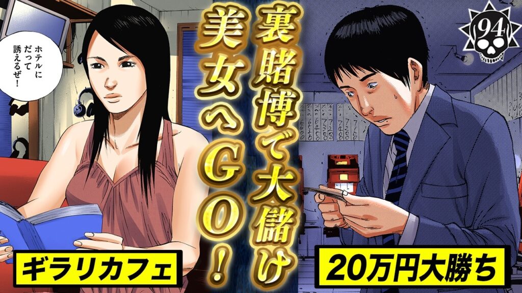 違法パチスロで大勝ち…ギラリカフェへ直行!【第94話 サラリーマンくん③】 違法パチスロで大勝ち…ギラリカフェへ直行!【第94話 サラリーマンくん③】
