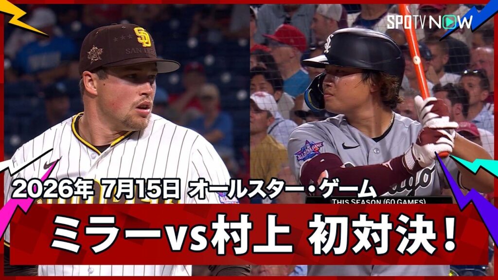 【メイソン・ミラーvs村上宗隆 究極の対決がここで実現!】ア・リーグvsナ・リーグ 2026MLB オールスター・ゲーム 7.15 【メイソン・ミラーvs村上宗隆 究極の対決がここで実現!】ア・リーグvsナ・リーグ 2026MLB オールスター・ゲーム 7.15