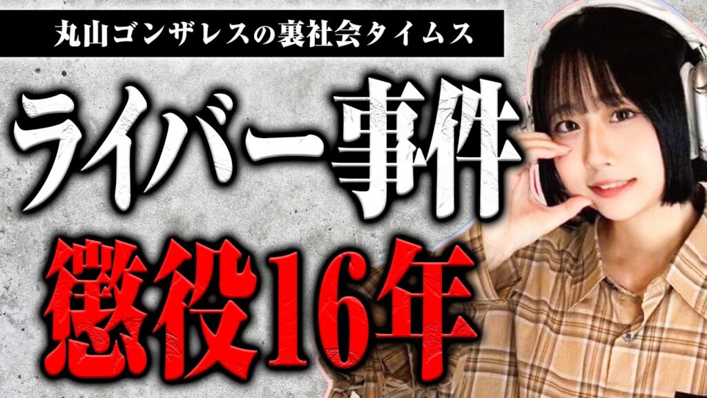 女性ライバー事件、実刑16年判決について話します【裏社会タイムス】
