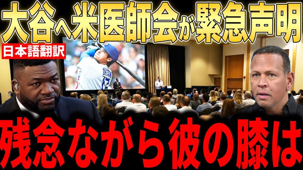 【大谷翔平】米メディアが大谷の膝に緊急声明…登板絶望の現状にレジェンドらもコメント【海外の反応 MLBメジャー 野球】