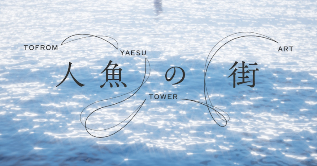 岩井俊二が描く「人魚の街」を8組の作家がアートで立ち上げる。TOFROM YAESU TOWERで大規模パブリック・アートプロジェクト始動|美術手帖 岩井俊二が描く「人魚の街」を8組の作家がアートで立ち上げる。TOFROM YAESU TOWERで大規模パブリック・アートプロジェクト始動|美術手帖