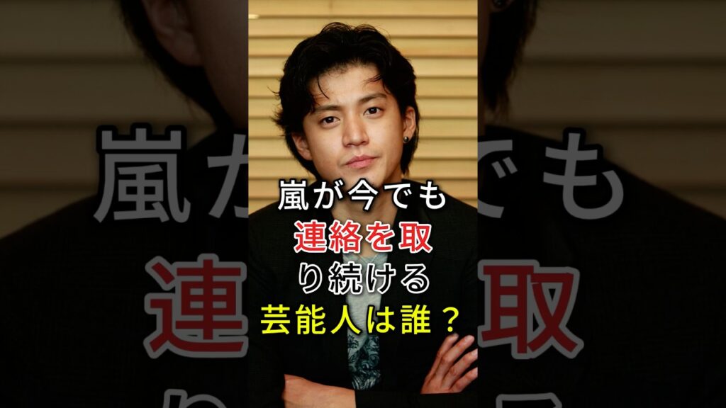 嵐が今でも連絡を取り続ける芸能人は誰？#fyp#芸能人#生田斗真#小栗旬