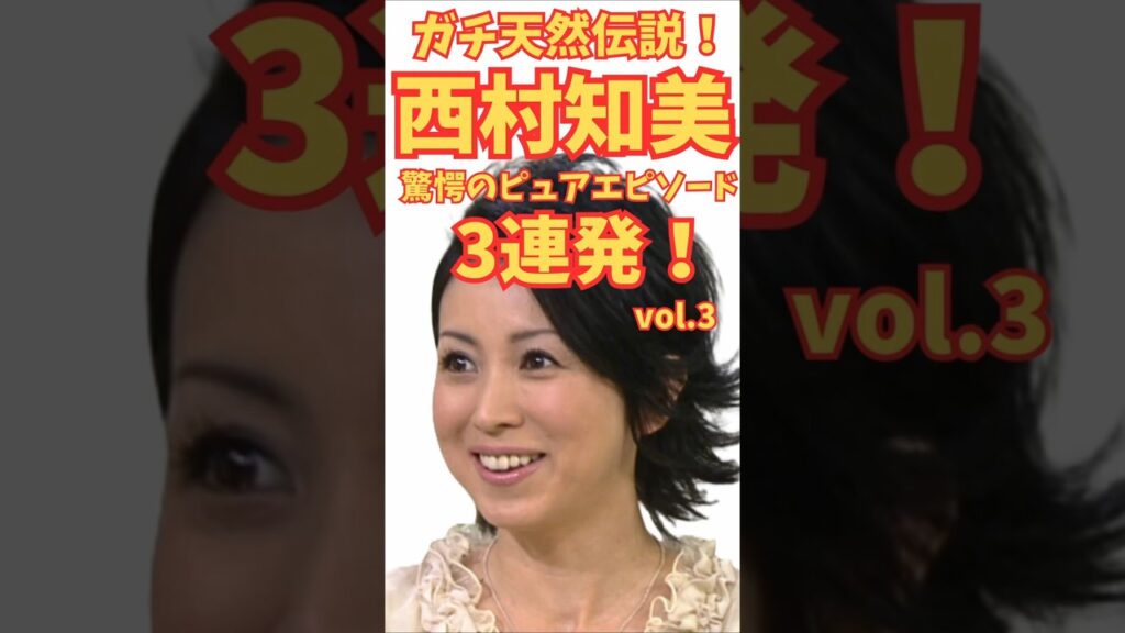 西村知美のガチ天然伝説！驚愕のピュアエピソード3連発 vol.3 #エピソード#西村知美 #時間管理    #伝説