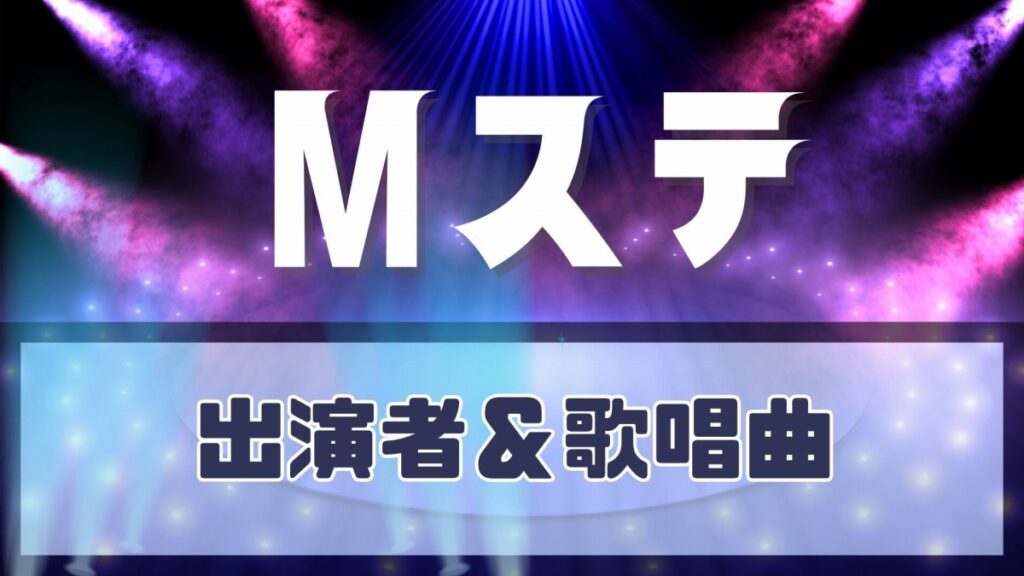 ミュージックステーション2時間SP、7月17日の出演者と歌唱曲一覧　Snow ManやMrs. GREEN APPLEら登場 | 催し・文化 | 福井のニュース