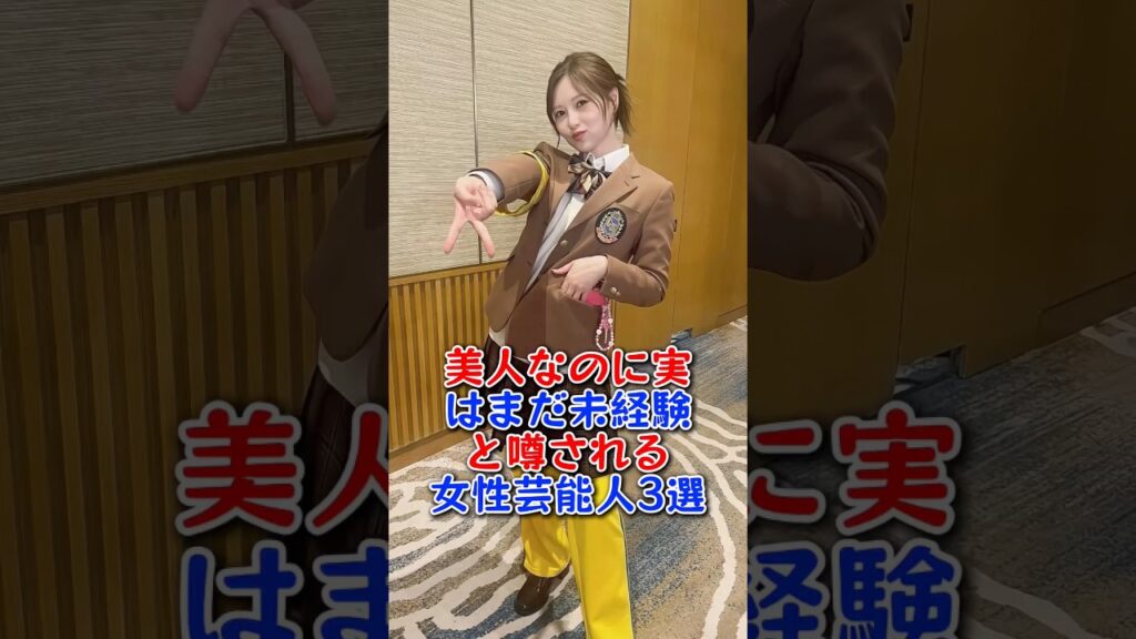 美人なのに実はまだ未経験と噂される女性芸能人3選 #朝比奈彩 #白石麻衣