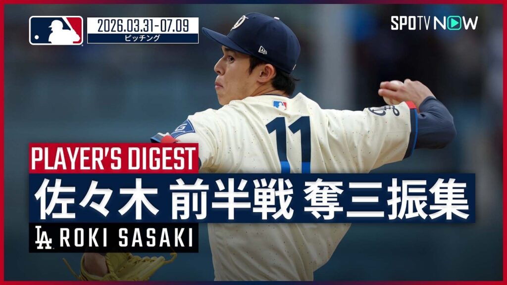【奪三振まとめ|前半戦】佐々木朗希・ドジャース|MLB2026シーズン 【奪三振まとめ|前半戦】佐々木朗希・ドジャース|MLB2026シーズン