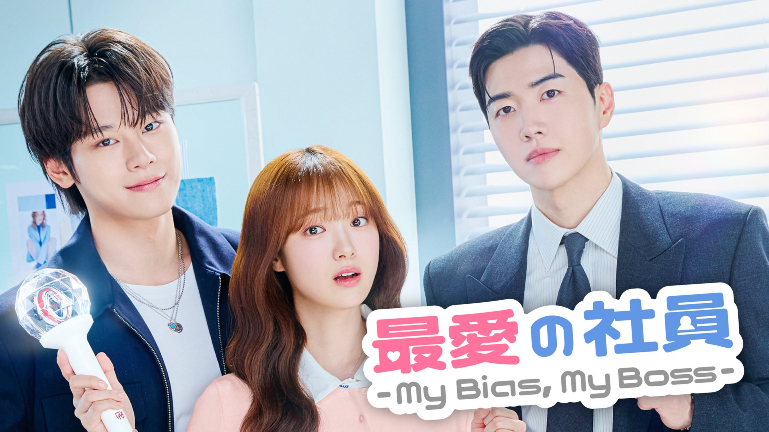 韓国ドラマ『最愛の社員 -My Bias, My Boss-』を8月3日よりU-NEXTオリジナルとして日本初・本国同時で独占見放題配信決定 韓国ドラマ『最愛の社員 -My Bias, My Boss-』を8月3日よりU-NEXTオリジナルとして日本初・本国同時で独占見放題配信決定